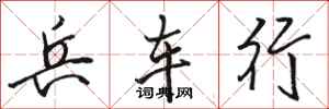 駱恆光兵車行行書怎么寫