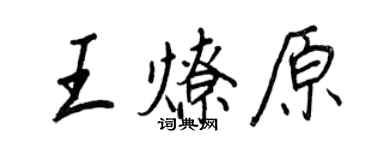 王正良王燎原行書個性簽名怎么寫