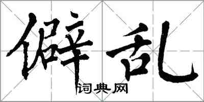 翁闓運僻亂楷書怎么寫