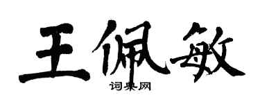 翁闓運王佩敏楷書個性簽名怎么寫
