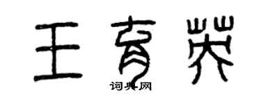 曾慶福王育英篆書個性簽名怎么寫