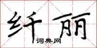 周炳元纖麗楷書怎么寫