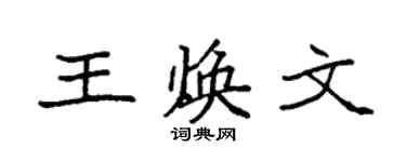 袁強王煥文楷書個性簽名怎么寫
