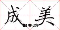 侯登峰成美楷書怎么寫