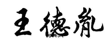 胡問遂王德胤行書個性簽名怎么寫