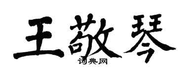 翁闓運王敬琴楷書個性簽名怎么寫