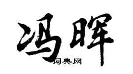 胡問遂馮暉行書個性簽名怎么寫