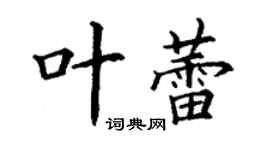 丁謙葉蕾楷書個性簽名怎么寫