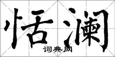 翁闓運恬瀾楷書怎么寫