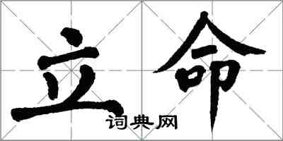 翁闓運立命楷書怎么寫