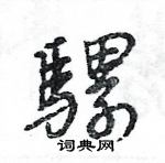 王旻寫的硬筆行書騾