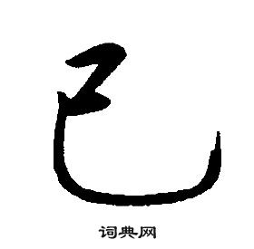 康熙千字文中己的寫法