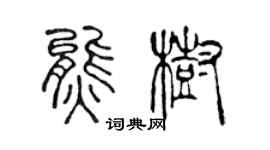 陳聲遠熊樹篆書個性簽名怎么寫