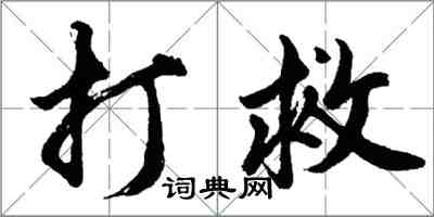 胡問遂打救行書怎么寫