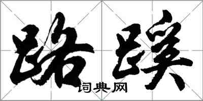 胡問遂路蹊行書怎么寫