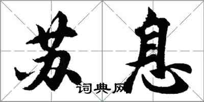 胡問遂蘇息行書怎么寫