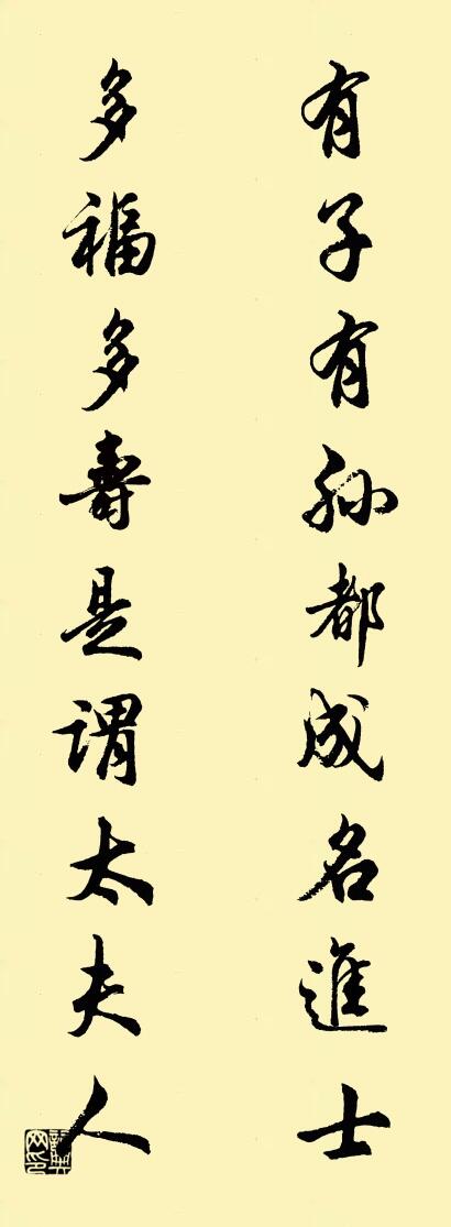 有子有孫,都成名進士;怎么寫好看