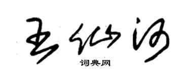 朱錫榮王仙河草書個性簽名怎么寫