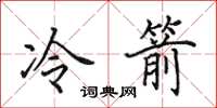 田英章冷箭楷書怎么寫
