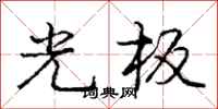 龐中華光板行書怎么寫