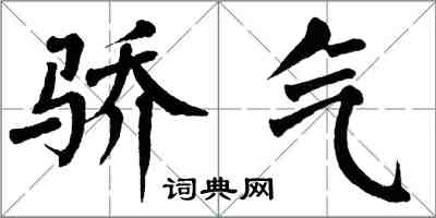 翁闓運驕氣楷書怎么寫