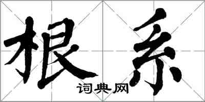 翁闓運根系楷書怎么寫