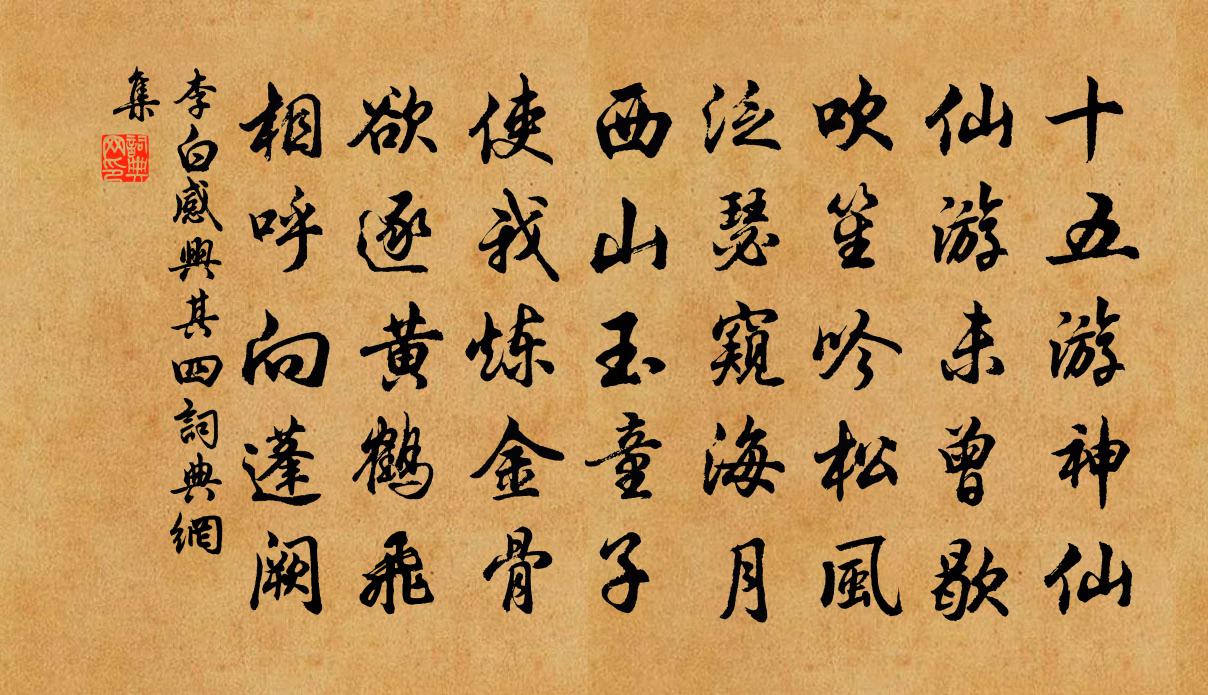 李白感興其四書法作品欣賞