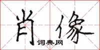 侯登峰肖像楷書怎么寫