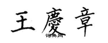 何伯昌王慶章楷書個性簽名怎么寫
