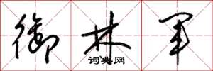 梁錦英御林軍草書怎么寫