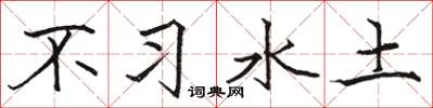 駱恆光不習水土楷書怎么寫