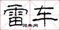 柯春海雷車隸書怎么寫