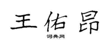 袁強王佑昂楷書個性簽名怎么寫