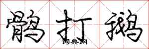 龐中華鶻打鵝行書怎么寫