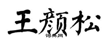 翁闓運王顏松楷書個性簽名怎么寫