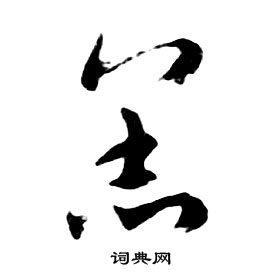 千字文中朱耷的寫法