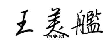 王正良王美艦行書個性簽名怎么寫