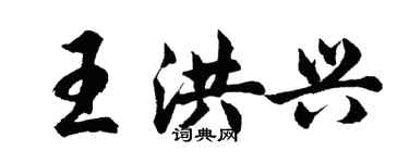 胡問遂王洪興行書個性簽名怎么寫