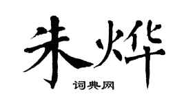 翁闓運朱燁楷書個性簽名怎么寫