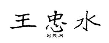 袁強王忠水楷書個性簽名怎么寫