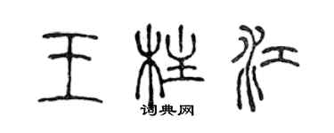 陳聲遠王柱江篆書個性簽名怎么寫