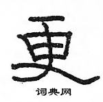 駱恆光寫的硬筆隸書更