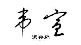 梁錦英韋宣草書個性簽名怎么寫