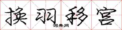 龐中華換羽移宮行書怎么寫