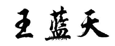 胡問遂王藍天行書個性簽名怎么寫