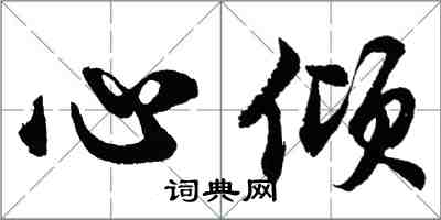 胡問遂心傾行書怎么寫