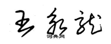 朱錫榮王永龍草書個性簽名怎么寫