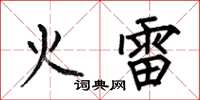 何伯昌火雷楷書怎么寫