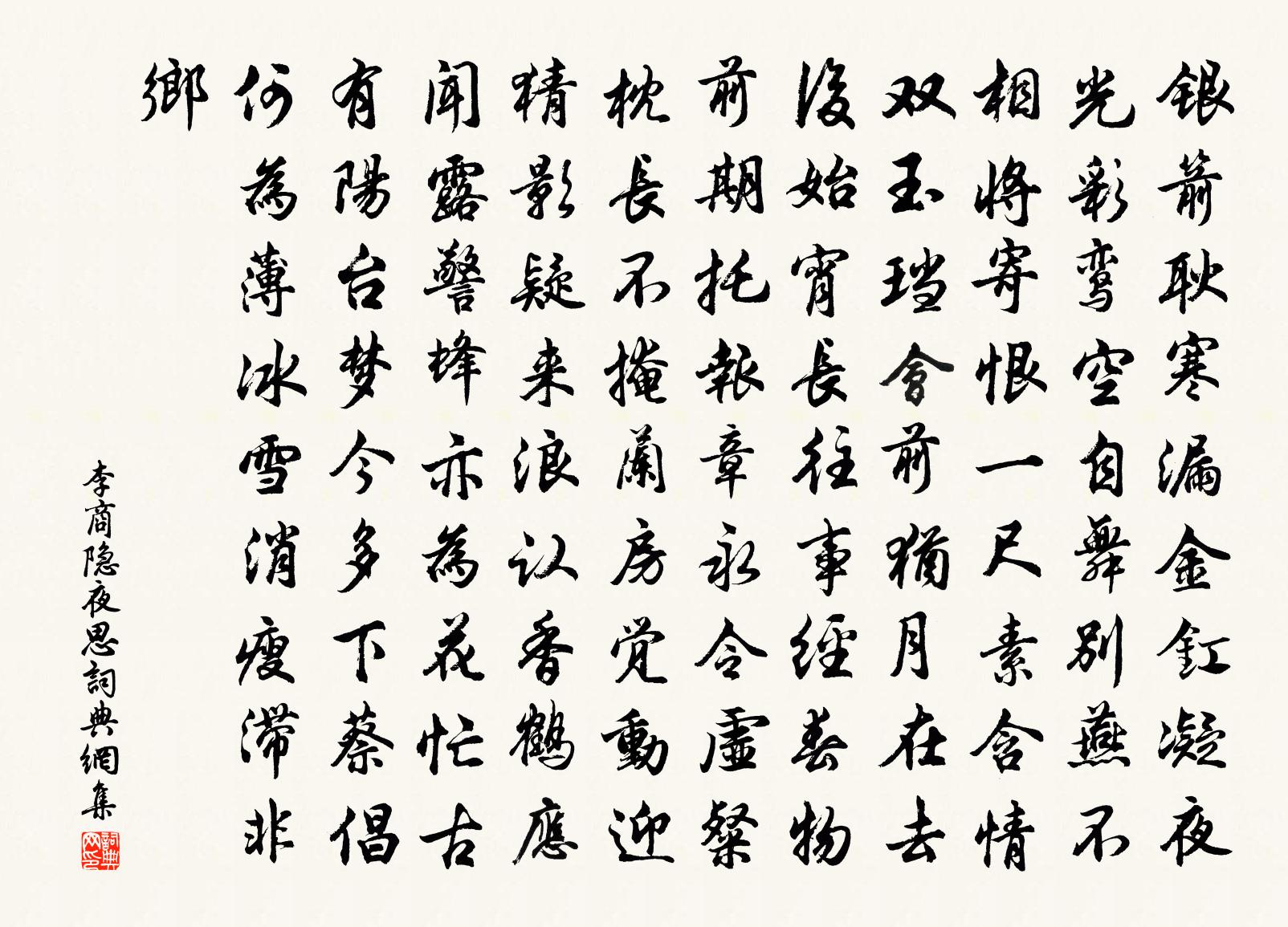 李商隱夜思書法作品欣賞