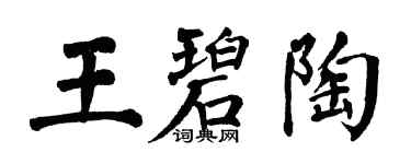 翁闓運王碧陶楷書個性簽名怎么寫